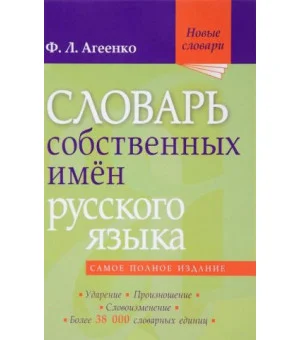 Словарь собственных имён русского языка. Ударение. Произношение. Словоизменение