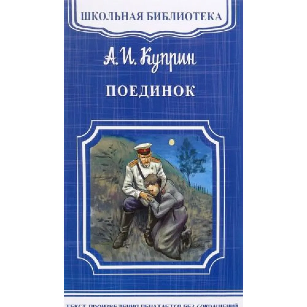 Поединок Поединок