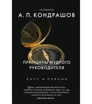 Принципы мудрого руководителя