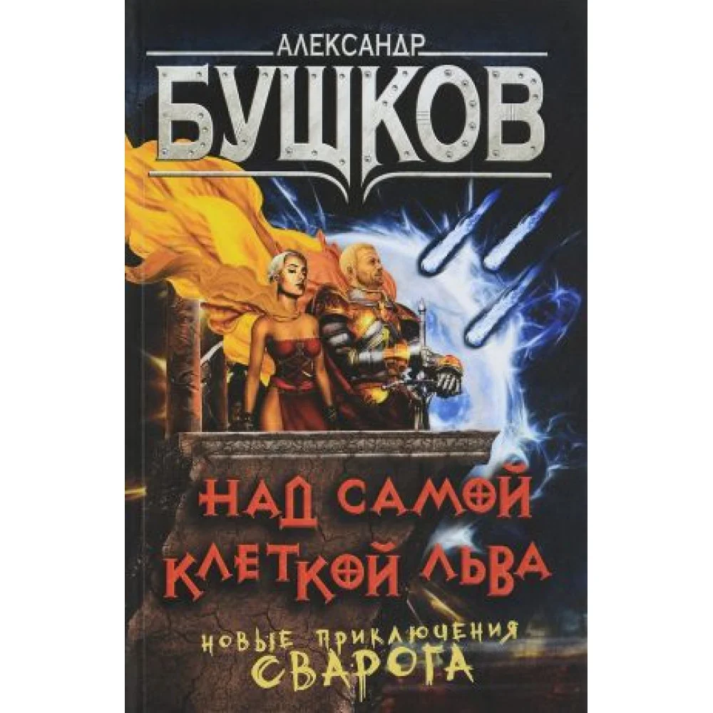 Над самой клеткой льва Над самой клеткой льва