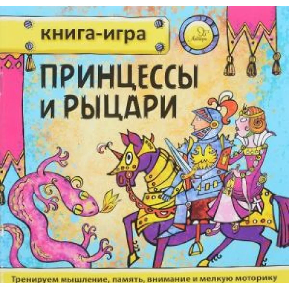 Принцессы и рыцари Принцессы и рыцари