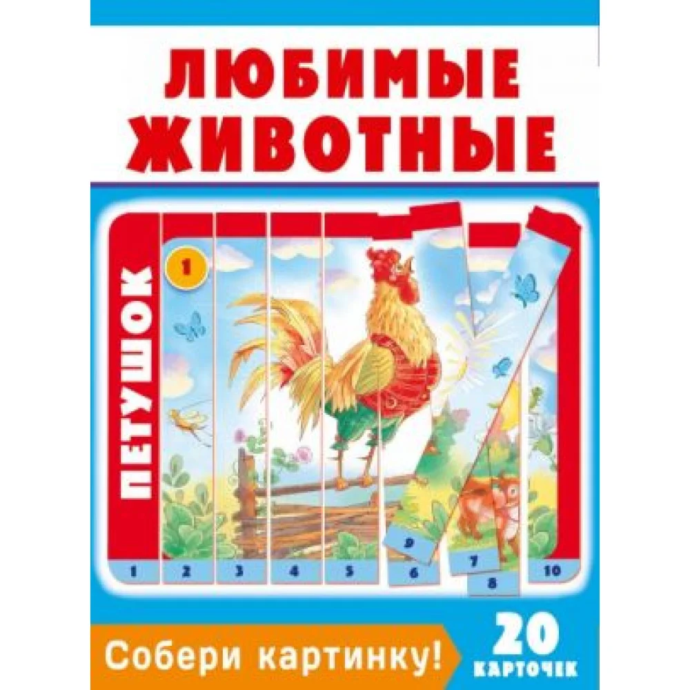 Собери картинку! Любимые животные Собери картинку! Любимые животные