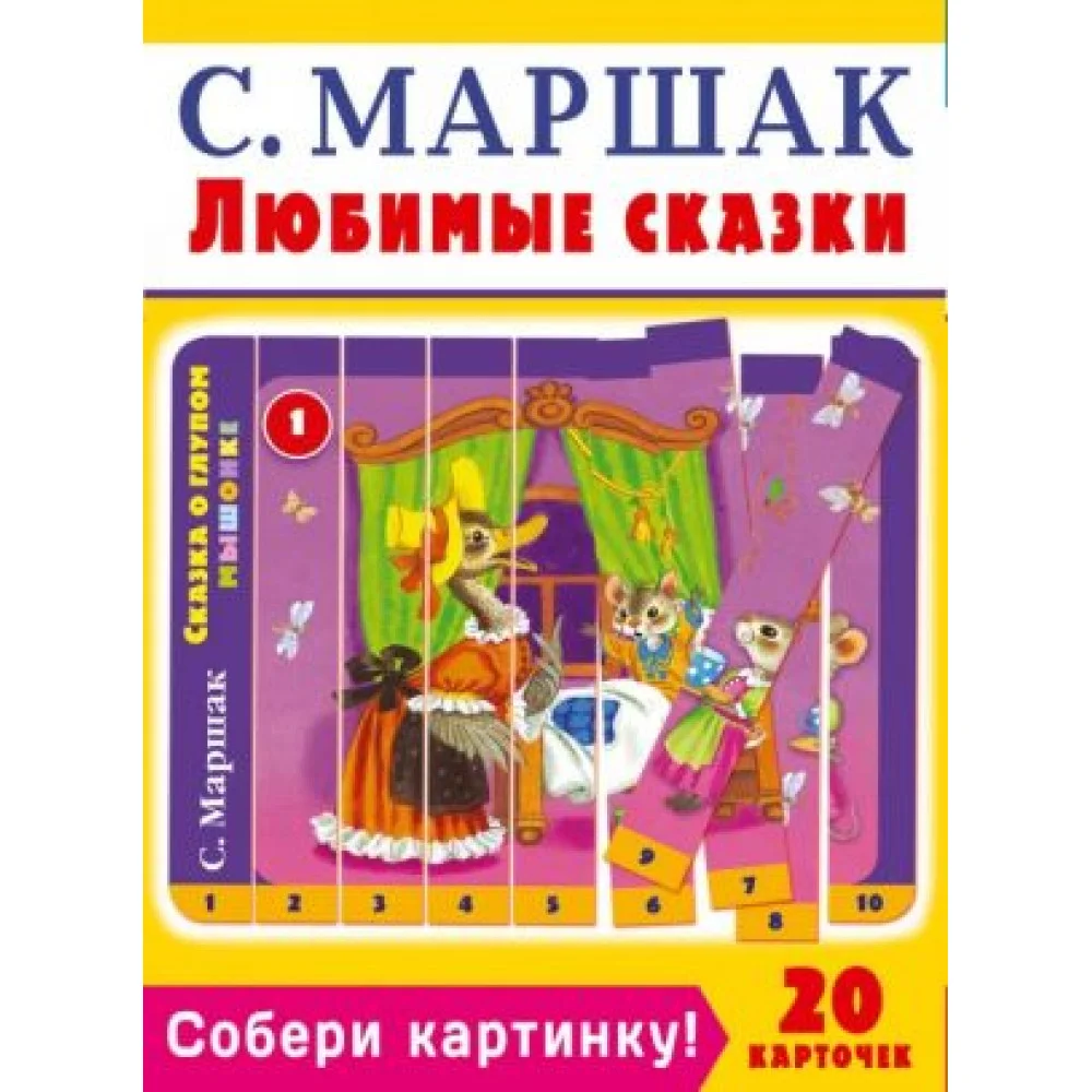 Собери картинку! Любимые сказки. С. Маршак. 20 карточек. Собери картинку! Любимые сказки. С. Маршак. 20 карточек.
