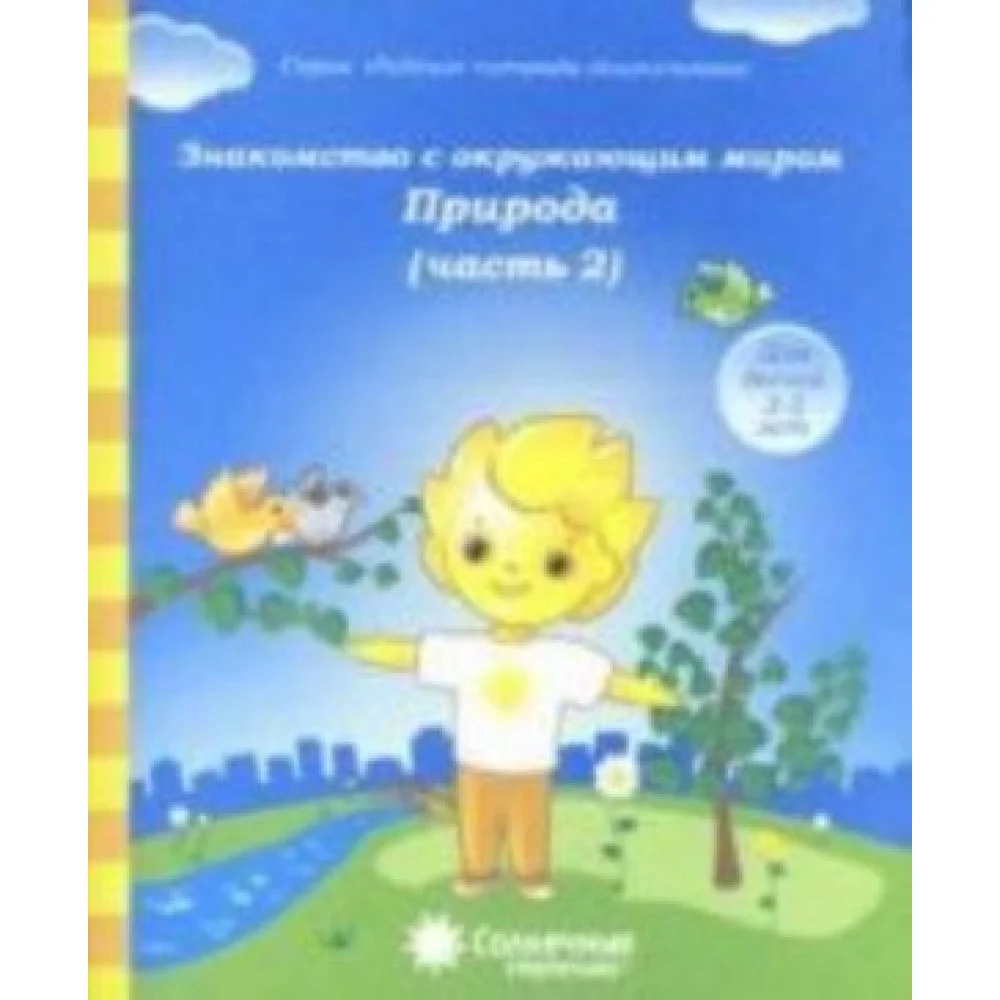 Знакомство с окружающим миром. Природа. Часть 2. Для детей 3-5 лет Знакомство с окружающим миром. Природа. Часть 2. Для детей 3-5 лет