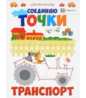Соединяю точки. Транспорт