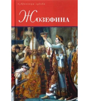Жозефина