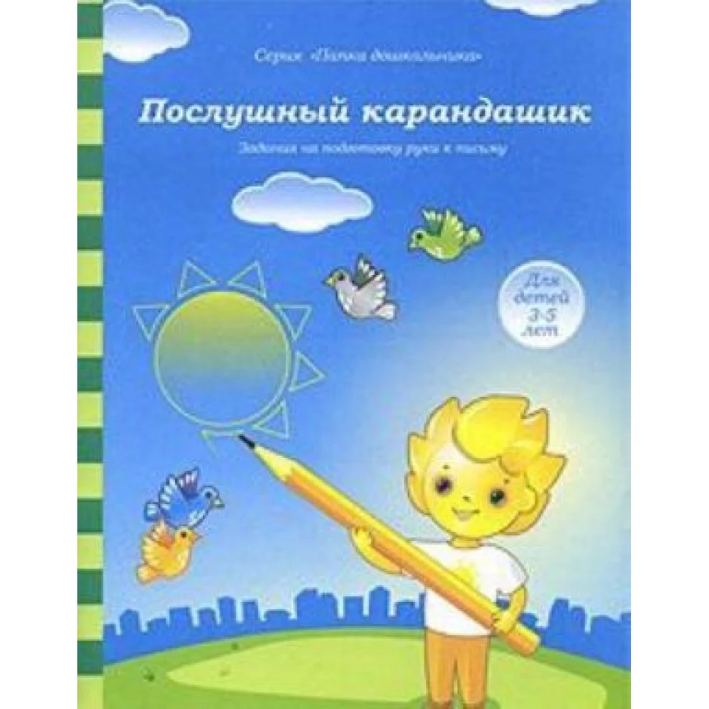 Послушный карандашик. Для детей 3-5 лет Послушный карандашик. Для детей 3-5 лет