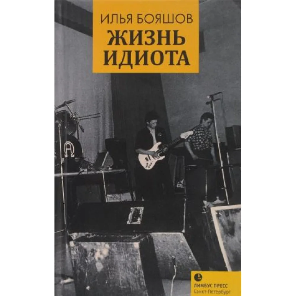 Жизнь идиота Жизнь идиота