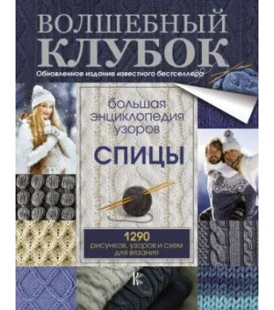 Большая энциклопедия узоров. Спицы. 1290 рисунков, узоров и схем для вязания