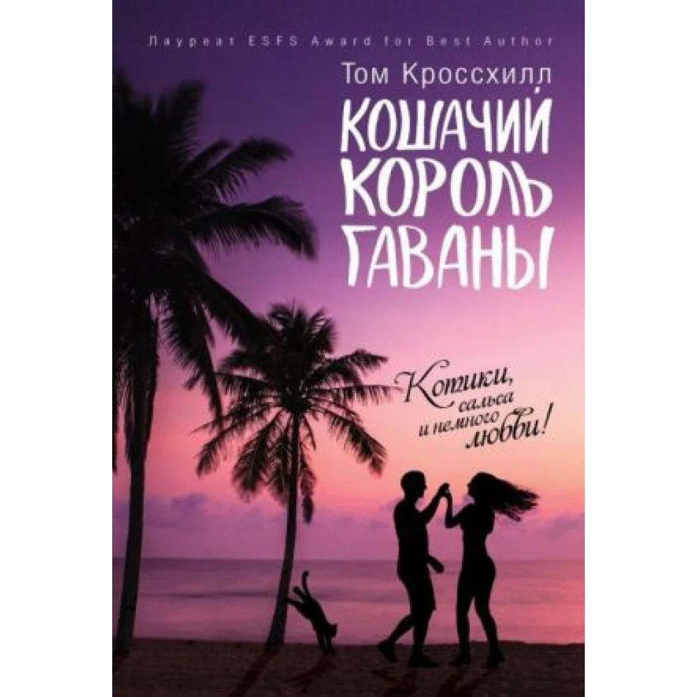 Кошачий король Гаваны Кошачий король Гаваны