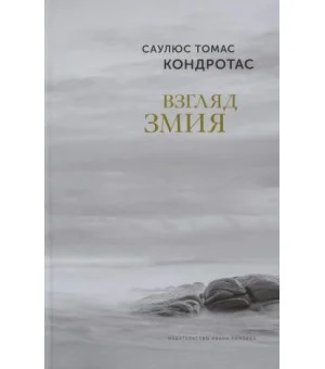 Взгляд змия