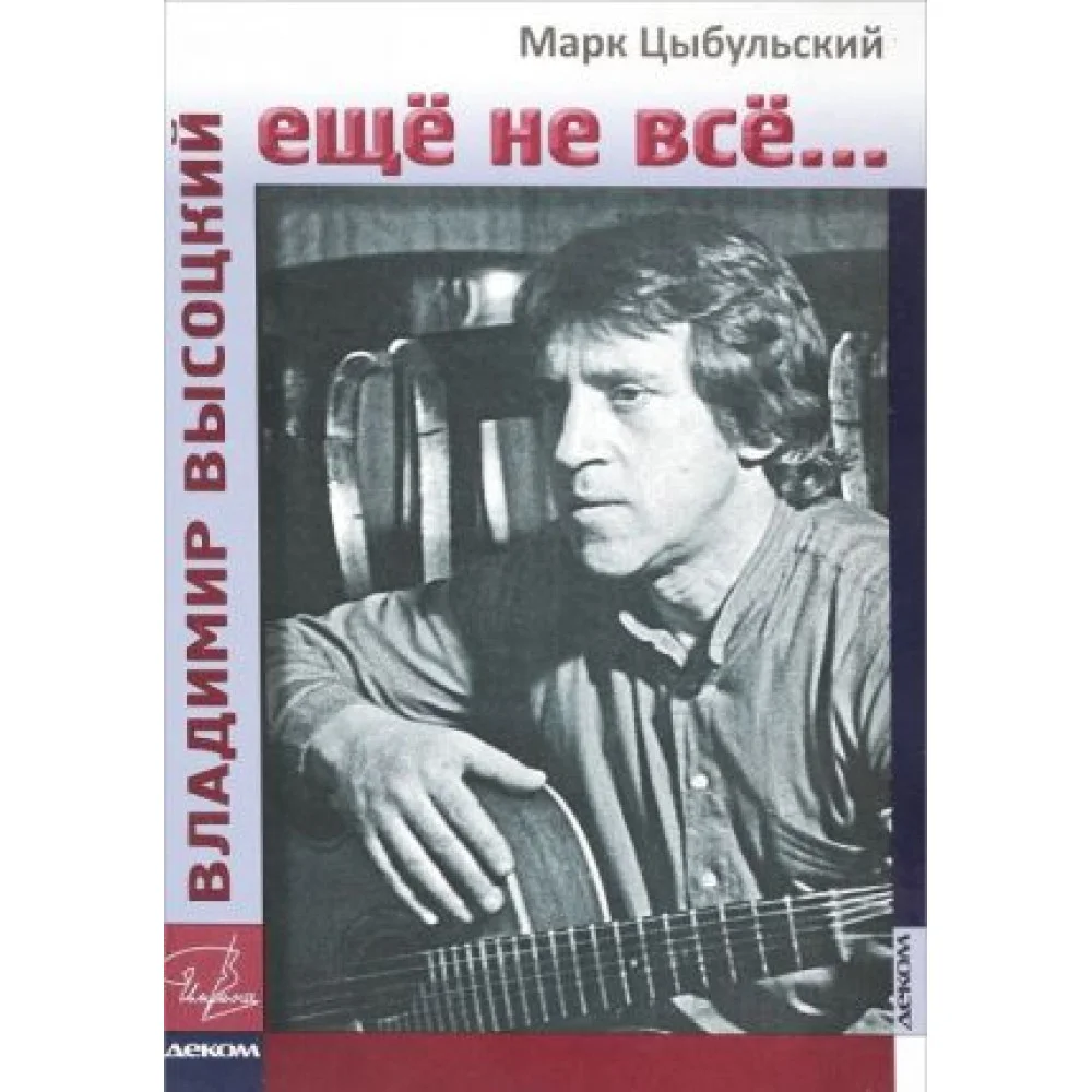 Владимир Высоцкий: еще не все... Владимир Высоцкий: еще не все...