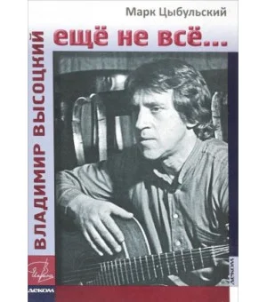 Владимир Высоцкий: еще не все...