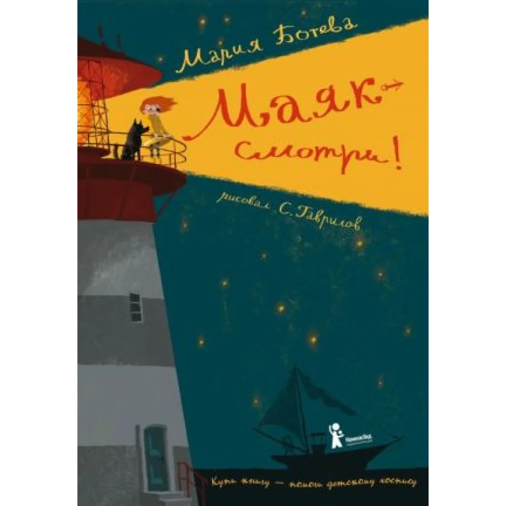 Маяк - смотри! Маяк - смотри!