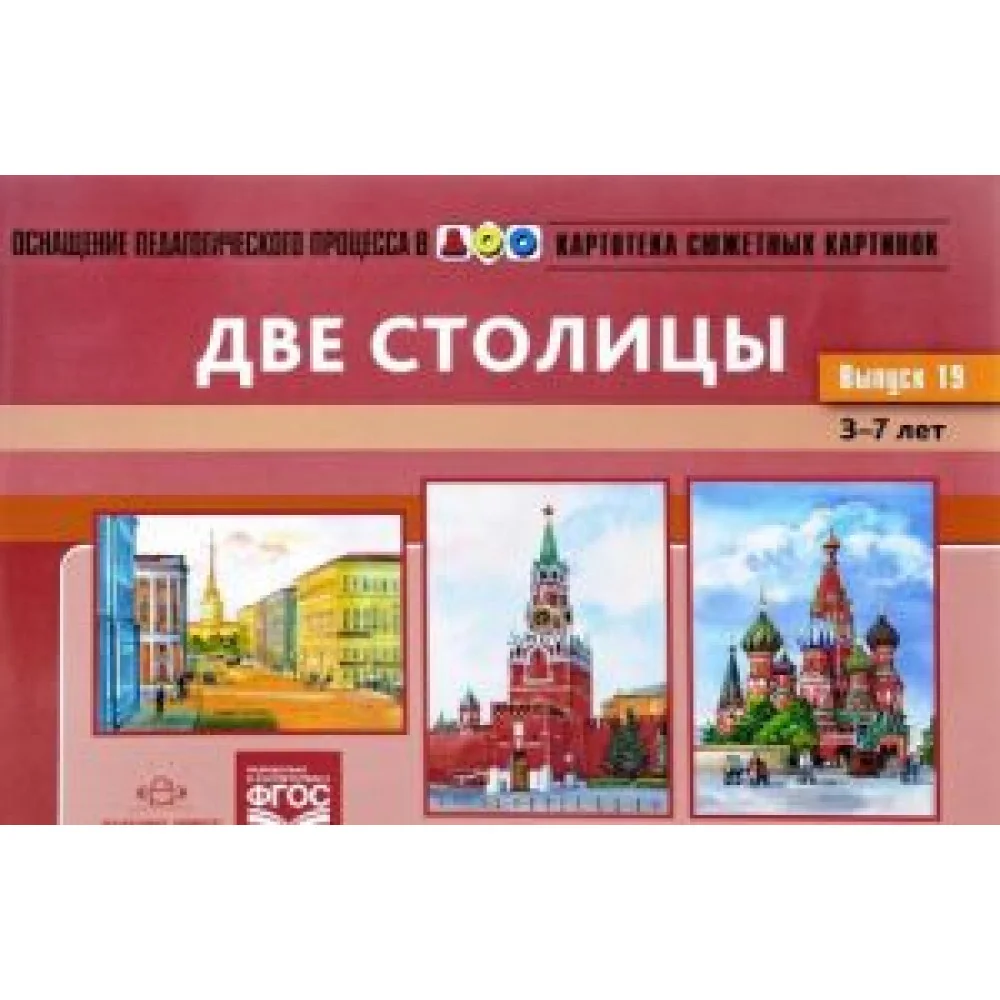 Картотека сюжетных картинок. Наглядный дидактический материал. 3-7 лет. Выпуск 19. Две столицы Картотека сюжетных картинок. Наглядный дидактический материал. 3-7 лет. Выпуск 19. Две столицы