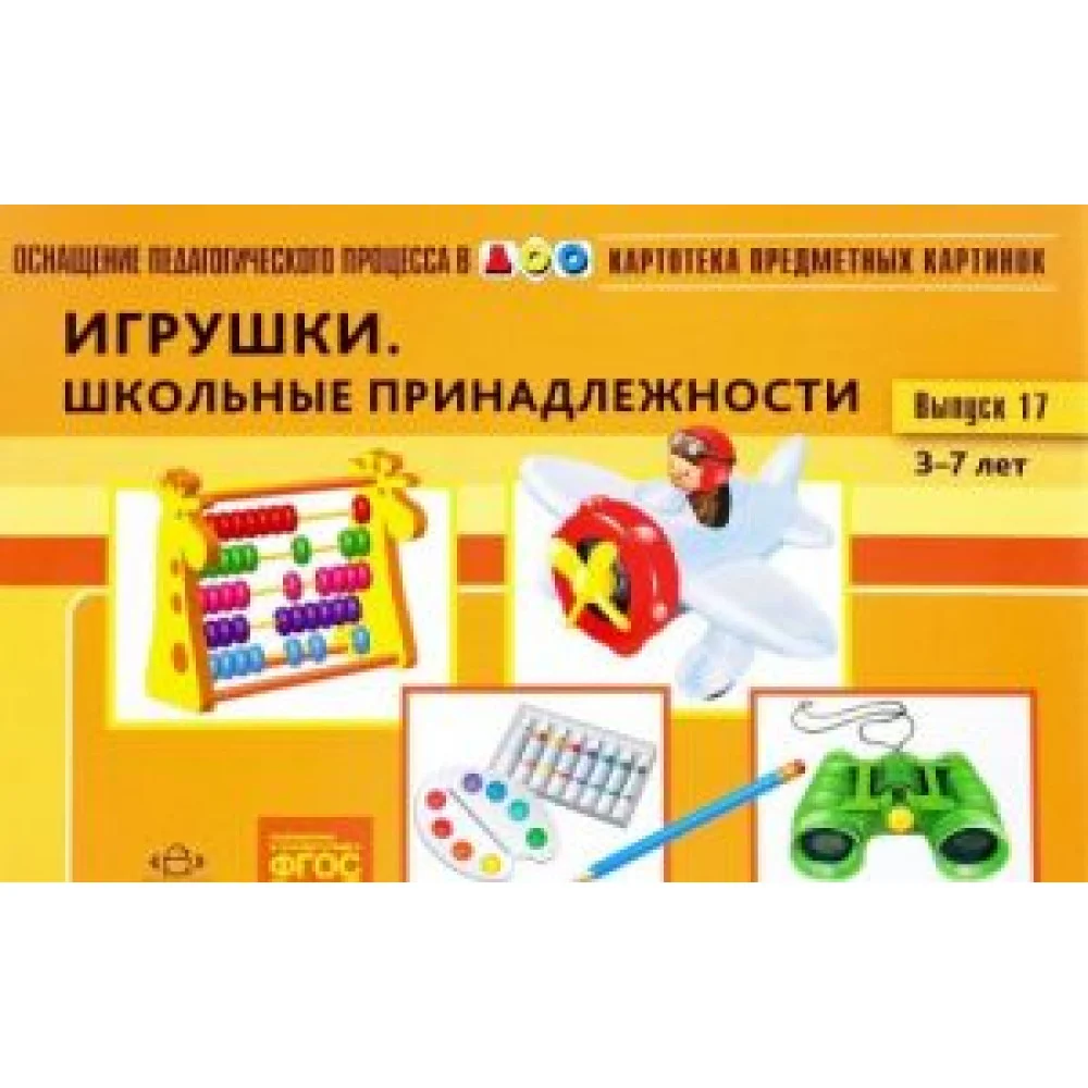Картотека предметных картинок. Наглядный дидактический материал. 3-7 лет. Выпуск 17. Игрушки. Школьные принадлежности Картотека предметных картинок. Наглядный дидактический материал. 3-7 лет. Выпуск 17. Игрушки. Школьные принадлежности