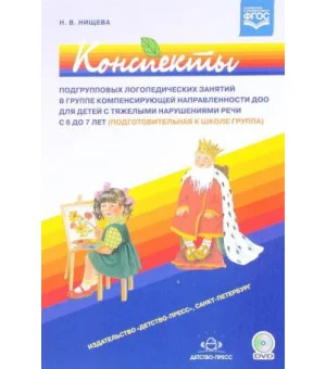 Конспекты подгрупповых логоп.занят.в гр.компенсир.направ.ДОО для дет.с ТНР с 6 д