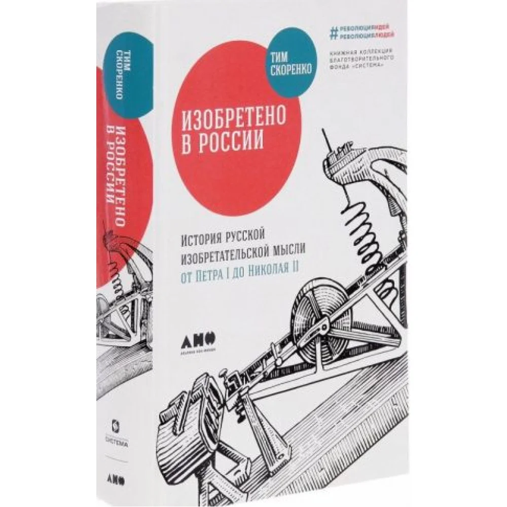 Изобретено в России. История русской изобретательской мысли от Петра I до Николая II Изобретено в России. История русской изобретательской мысли от Петра I до Николая II