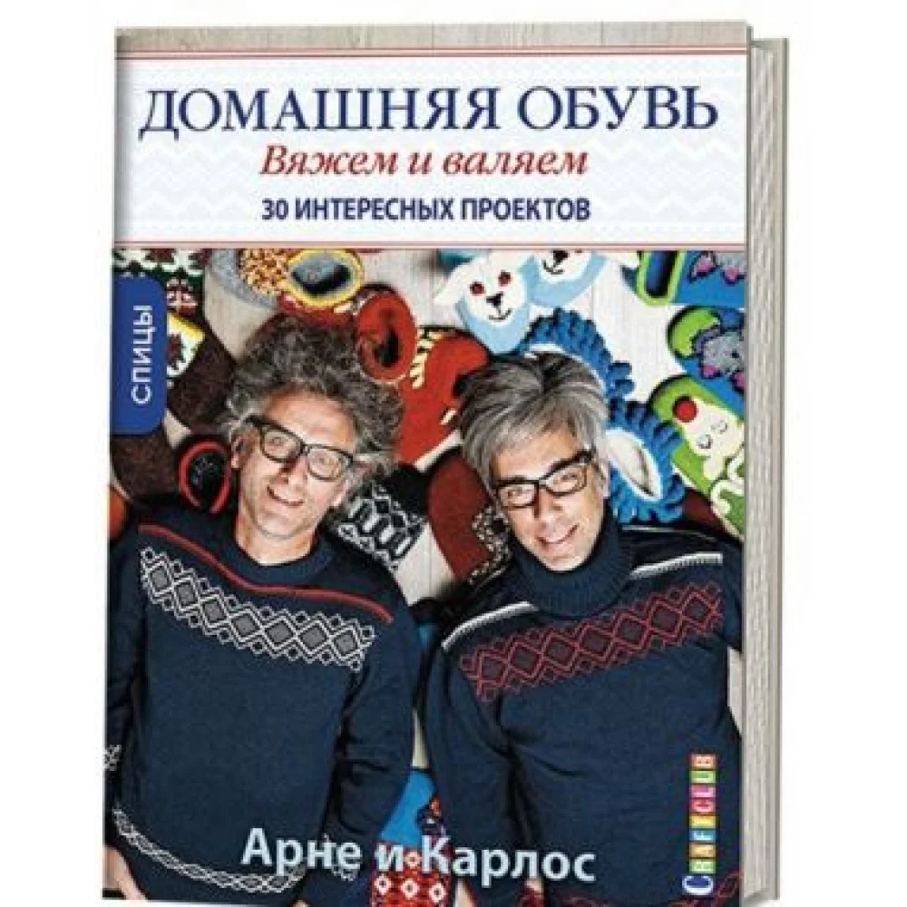 Домашняя обувь. Вяжем и валяем. Интересные проекты Домашняя обувь. Вяжем и валяем. Интересные проекты