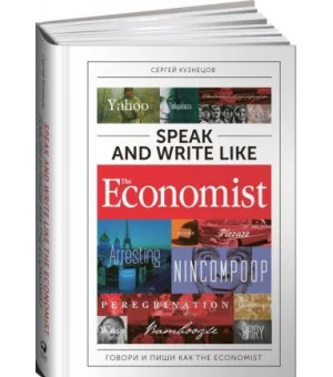Speak and Write like the Economist. Говори и пиши как the Economist