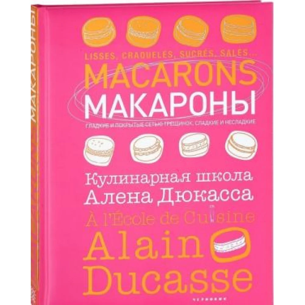 Макароны. Кулинарная школа Алена Дюкасса Макароны. Кулинарная школа Алена Дюкасса