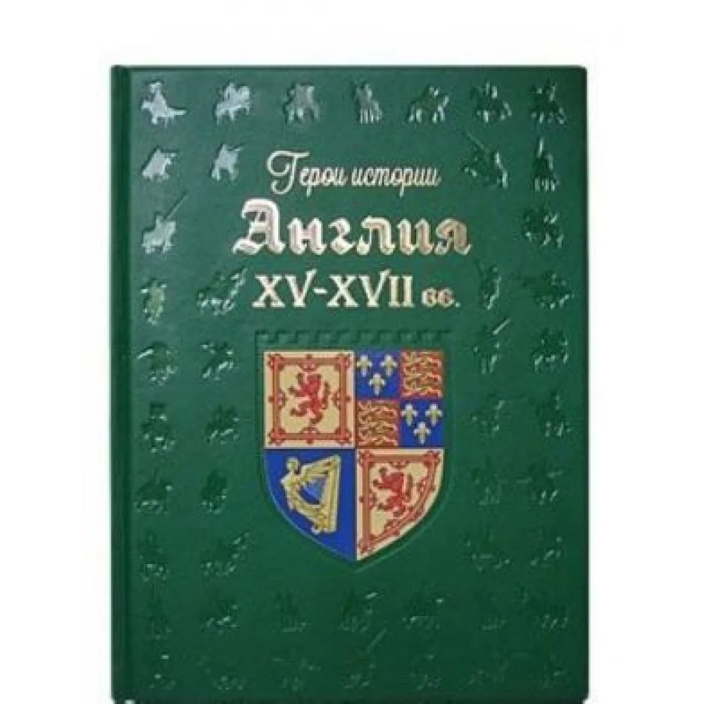 Англия. XV-XVII века Англия. XV-XVII века