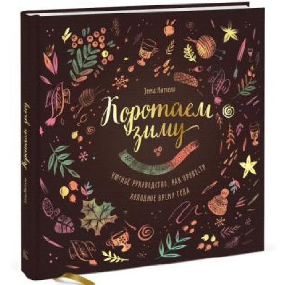 Коротаем зиму. Уютное руководство, как провести холодное время года Коротаем зиму. Уютное руководство, как провести холодное время года