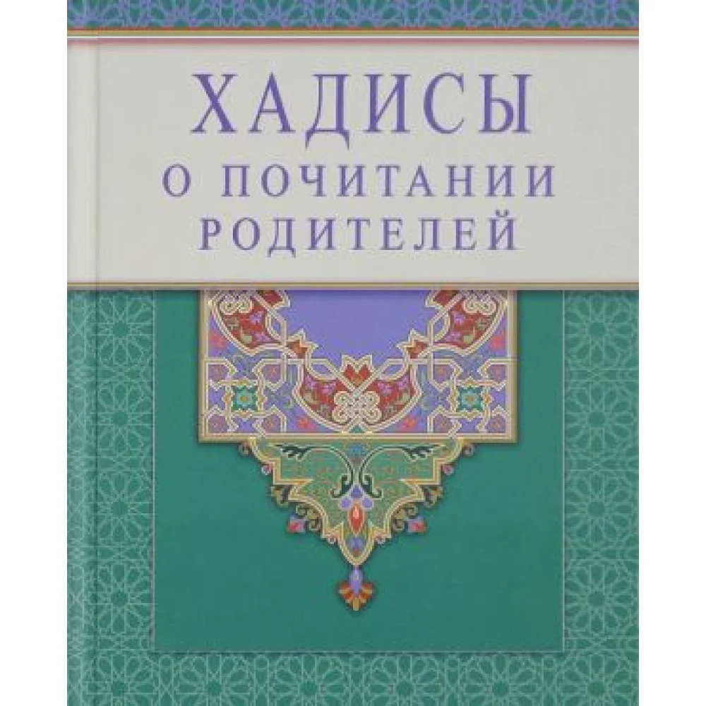 Хадисы о почитании родителей Хадисы о почитании родителей
