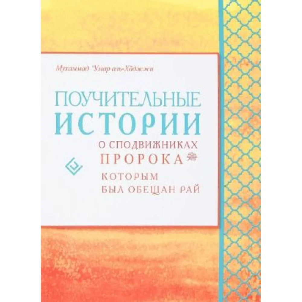 Поучительные истории о сподвижникахПророка, которым был обещан рай Поучительные истории о сподвижникахПророка, которым был обещан рай