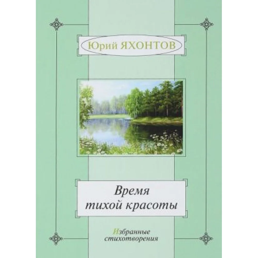 Время тихой красоты.Избранные стихотворения Время тихой красоты.Избранные стихотворения