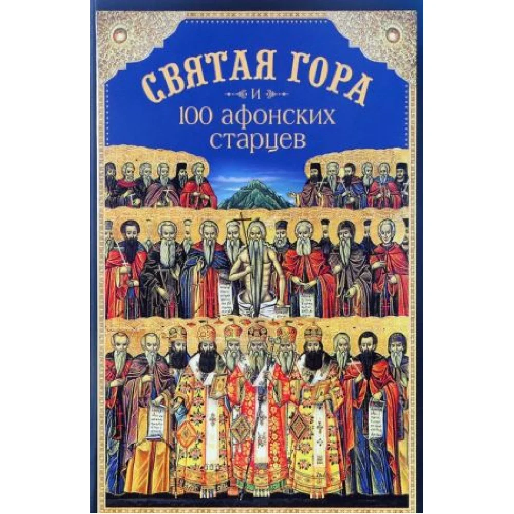 Святая гора и 100 афонских старцев Святая гора и 100 афонских старцев