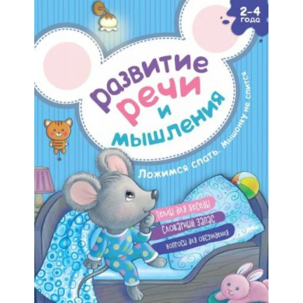 Развитие речи и мышления. Ложимся спать. Мышонку не спится Развитие речи и мышления. Ложимся спать. Мышонку не спится