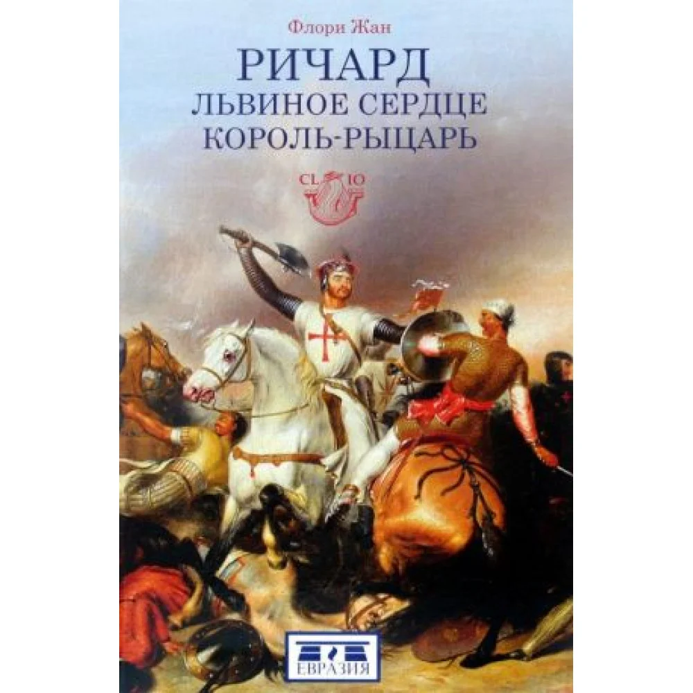 Ричард Львиное Сердце.Король-рыцарь Ричард Львиное Сердце.Король-рыцарь