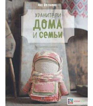 Хранители дома и семьи