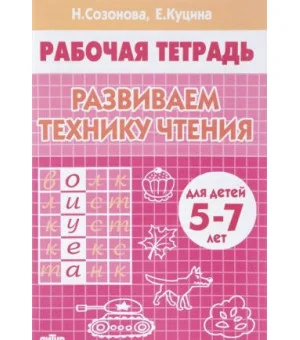 Развиваем технику чтения.5-7 л.