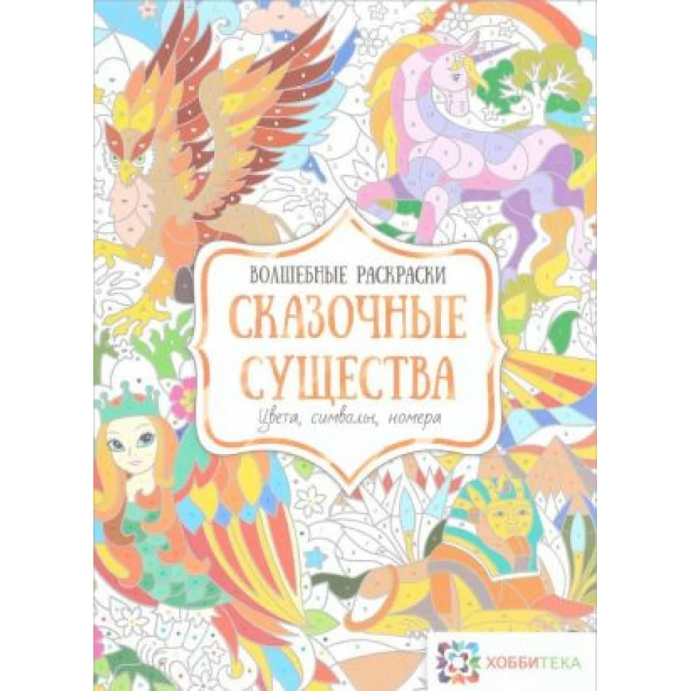 Сказочные существа. Цвета, символы, номера Сказочные существа. Цвета, символы, номера