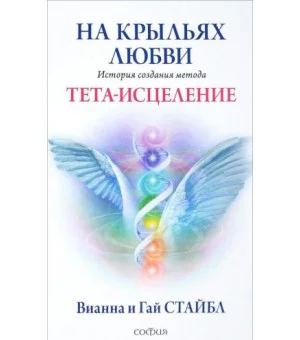На крыльях любви