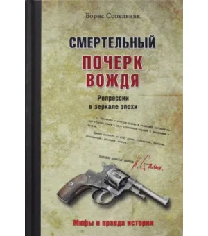 Смертельный почерк вождя.Репрессии в зеркале эпохи