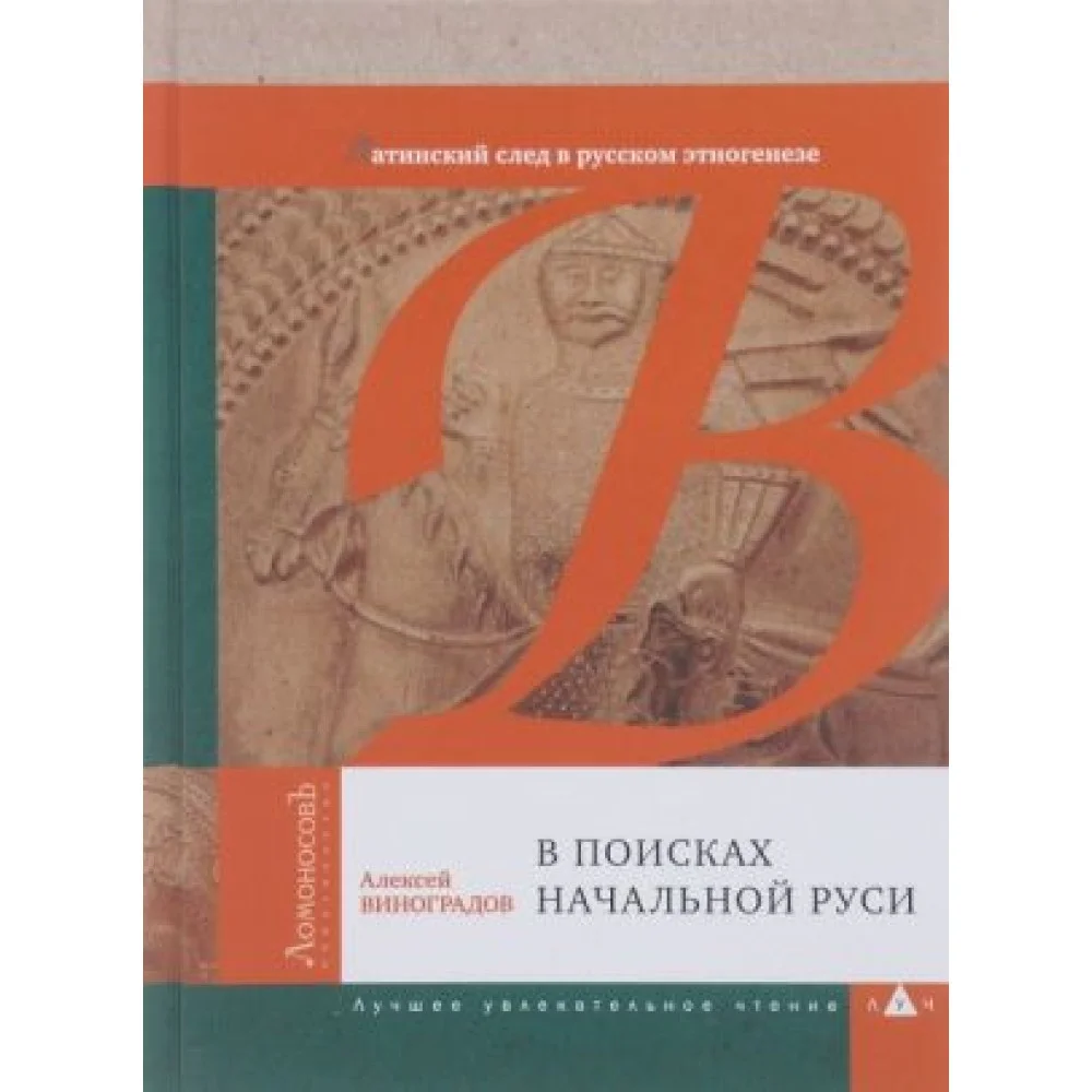 В поисках начальной Руси.Латинский след в русском этногенезе В поисках начальной Руси.Латинский след в русском этногенезе