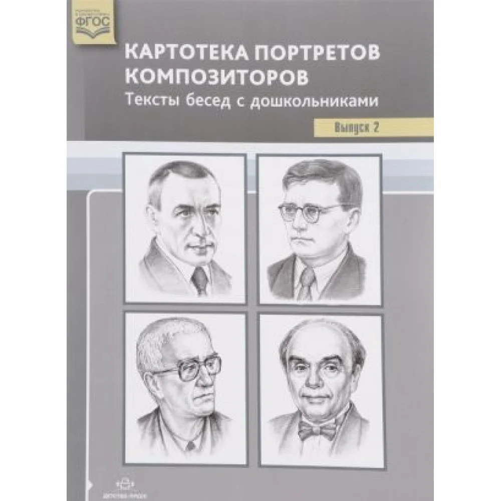 Картотека портретов композиторов.Вып.2.Тексты бесед с дошкольниками (ФГОС) Картотека портретов композиторов.Вып.2.Тексты бесед с дошкольниками (ФГОС)