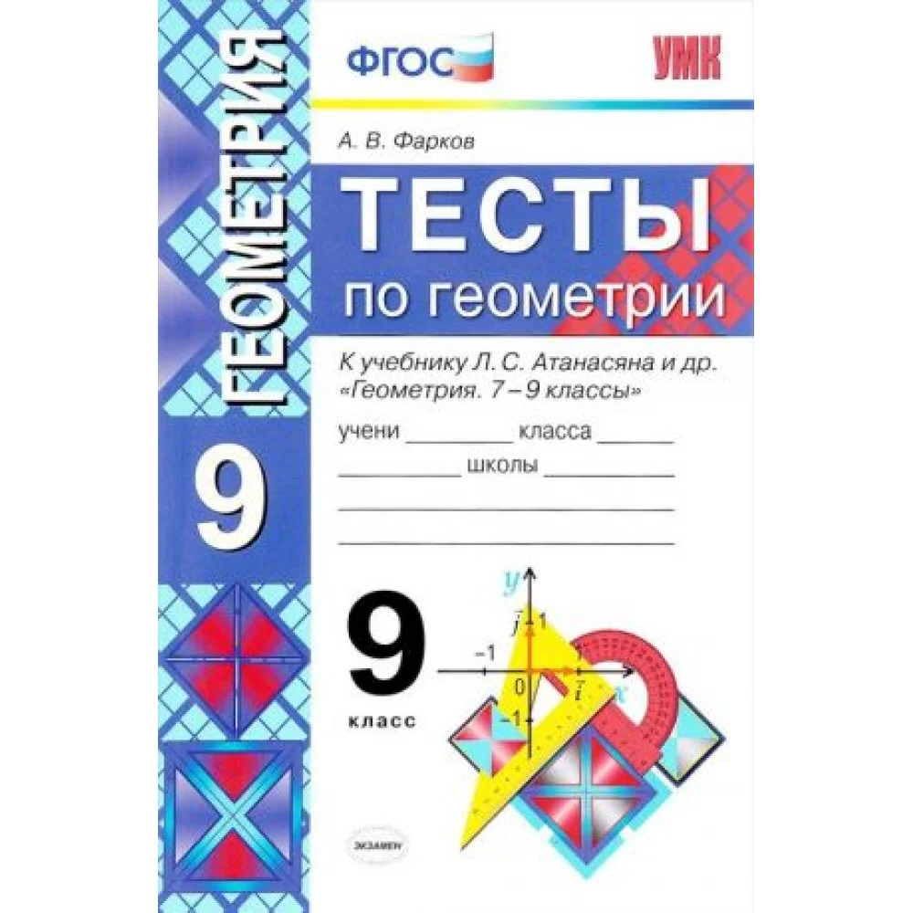 Геометрия. 9 класс. Тесты к учебнику Л. С. Атанасяна и др. Геометрия. 9 класс. Тесты к учебнику Л. С. Атанасяна и др.