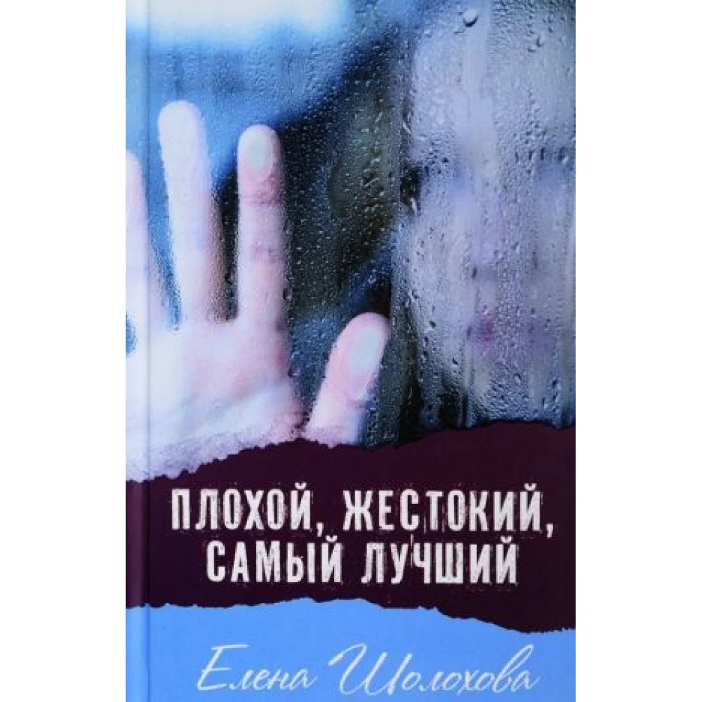 Плохой, жестокий, самый лучший Плохой, жестокий, самый лучший