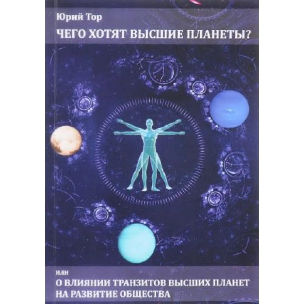 Чего хотят высшие планеты? Или о влиянии высших планет на развитие общества Чего хотят высшие планеты? Или о влиянии высших планет на развитие общества