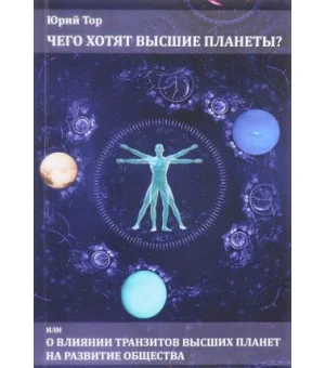 Чего хотят высшие планеты? Или о влиянии высших планет на развитие общества