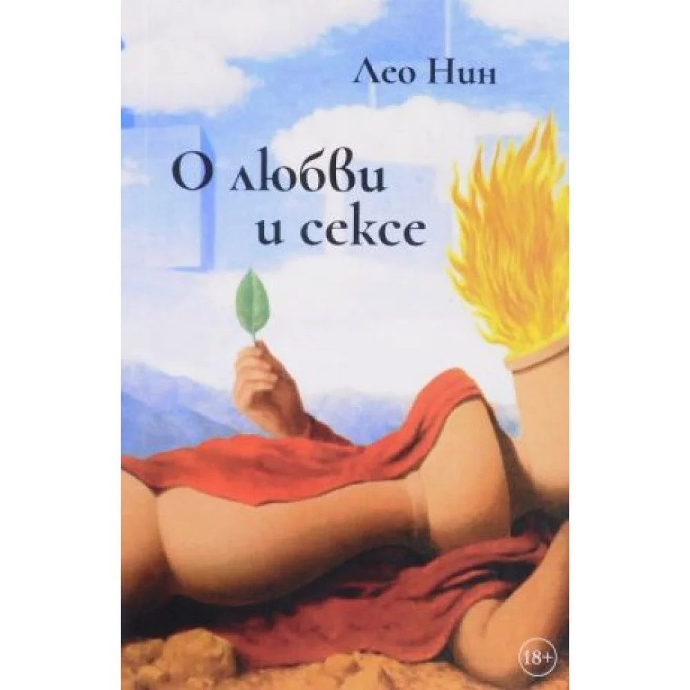 О любви и сексе.Афоризмы и размышления О любви и сексе.Афоризмы и размышления