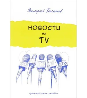 Новости на телевидении.Практическое пособие