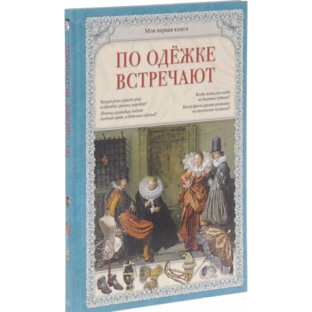 По одежке встречают По одежке встречают