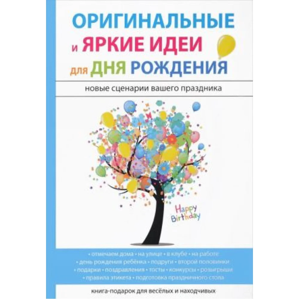 Оригинальные и яркие идеи для дня рождения Оригинальные и яркие идеи для дня рождения
