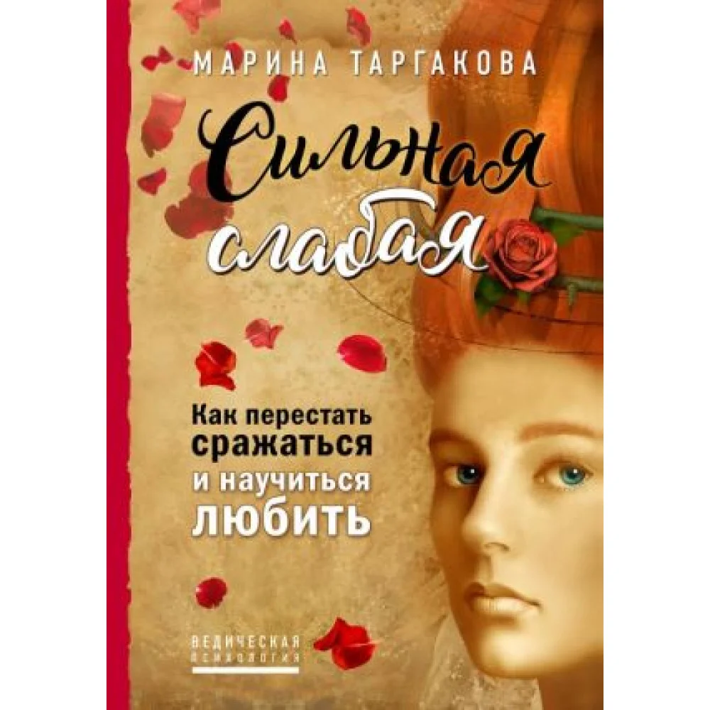 Сильная слабая. Как перестать сражаться и научиться любить Сильная слабая. Как перестать сражаться и научиться любить