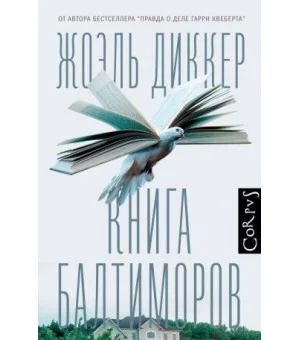 Книга Балтиморов
